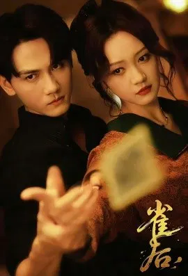 【短剧】雀后