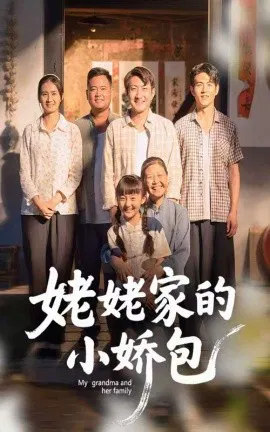【短剧】姥姥家的小娇包