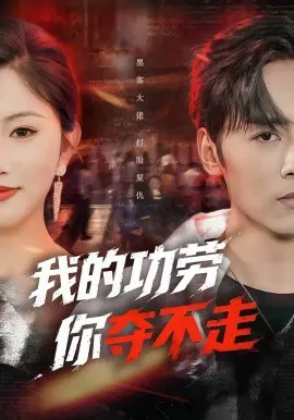 【短剧】我的功劳，你夺不走