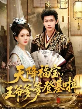 【短剧】天降福宝，王爷爹爹登基啦