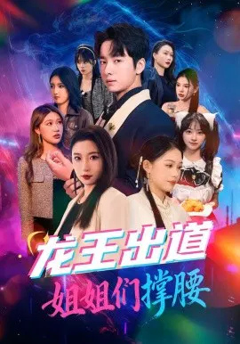 【短剧】龙王出道姐姐们撑腰