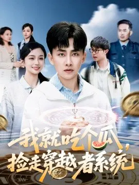 【短剧】我就吃个瓜，捡走穿越者系统
