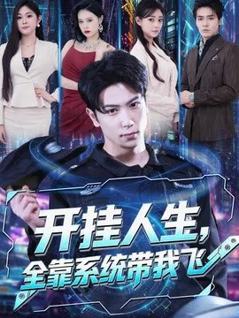 【短剧】开挂人生，全靠系统带我飞