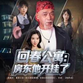 【短剧】回春公寓：房东他开挂了
