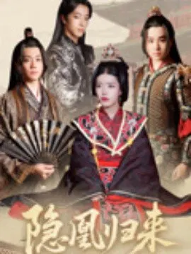 【短剧】隐凰归来