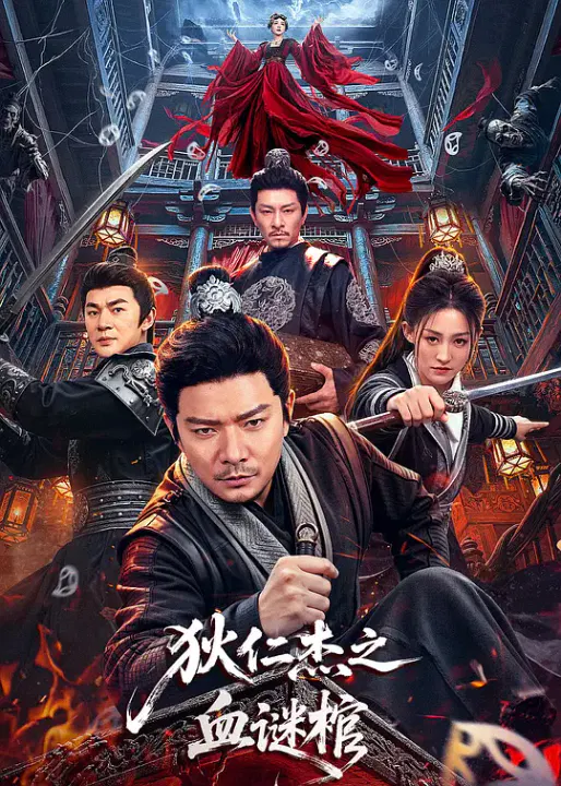 【悬疑片】狄仁杰之血谜棺