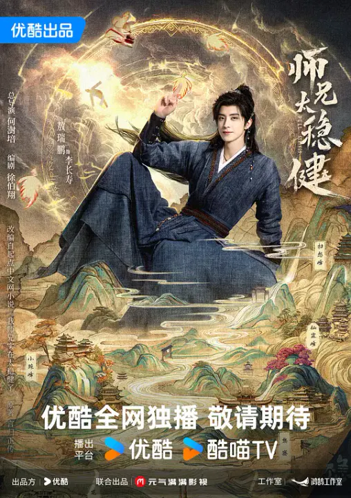 【国产剧】师兄太稳健