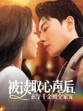 【短剧】被读取心声后，玄学千金被全家宠
