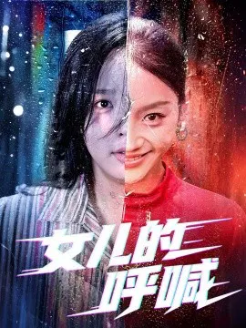 【短剧】女儿的呼喊