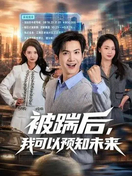 【短剧】被踹后，我可以预知未来