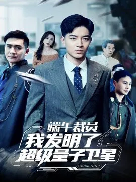 【短剧】端午裁员我发明了超级量子卫星