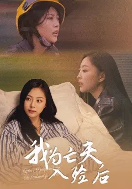 【短剧】我为亡夫入殓后