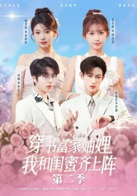 【短剧】穿书富家妯娌，我和闺蜜齐上阵第二季