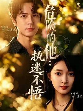 【短剧】危险的他：执迷不悟