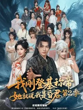 【短剧】我刚登基称帝，她就说我是昏君第2季