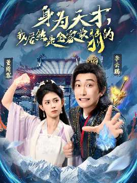 【短剧】身为天才，我居然是全家最弱的