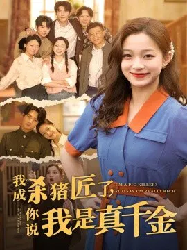 【短剧】我成杀猪匠了，你说我是真千金
