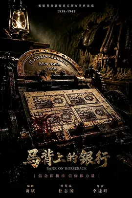 【国产剧】马背上的银行