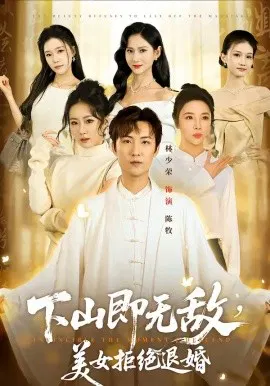 【短剧】下山即无敌，美女拒绝退婚