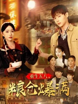 【短剧】重生五八，粮仓爆满