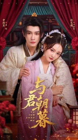 【短剧】与君朝暮