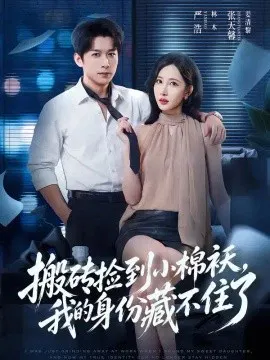 【短剧】搬砖捡到小棉袄，我的身份藏不住了