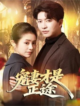 【短剧】宠妻才是正途