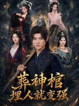 【短剧】葬神棺，埋人就变强