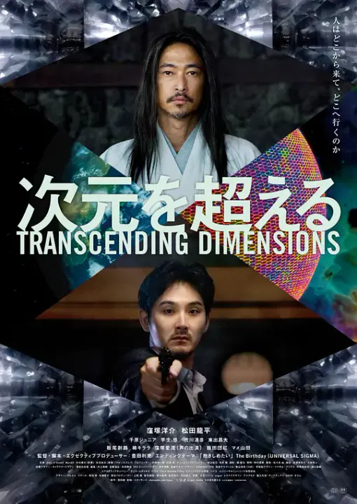 【剧情片】超次元