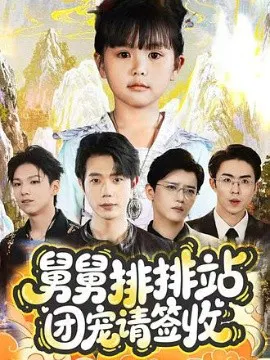【短剧】舅舅排排站团宠请签收