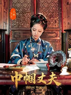 【短剧】巾帼丈夫