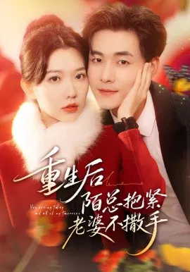 【短剧】重生后陌总抱紧老婆不撒手