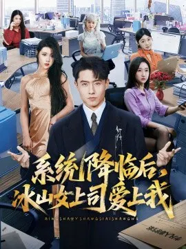 【短剧】系统降临后，冰山女上司爱上我