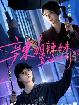 【短剧】辣姐辣妹置换计划