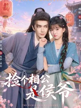 【短剧】捡个相公是侯爷