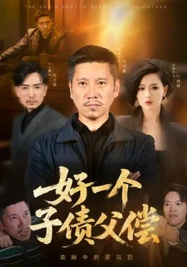 【短剧】好一个子债父偿