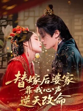 【短剧】替嫁后婆家靠我心声逆天改命