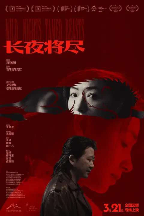 【剧情片】长夜将尽