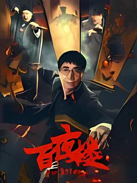 【悬疑片】百夜楼