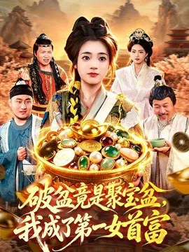 【短剧】破盆竟是聚宝盆，我成了第一女首富