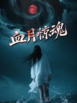【短剧】血月惊魂