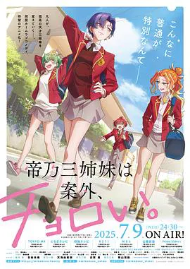 【日韩动漫】帝乃三姐妹原来很好搞定