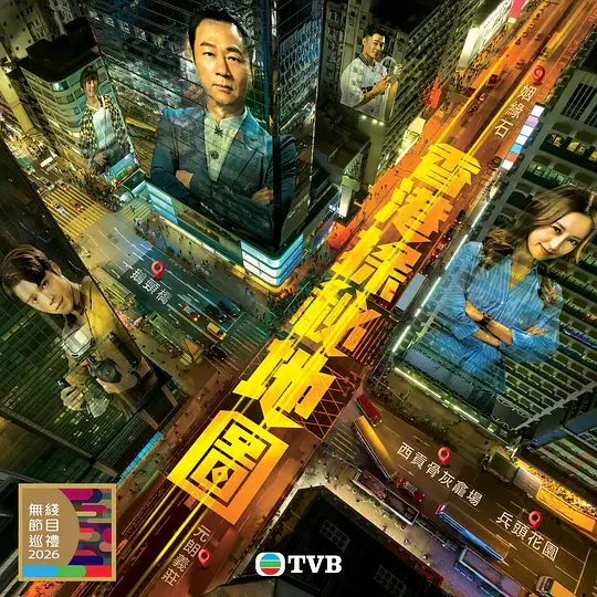 【香港剧】香港探秘地图粤语