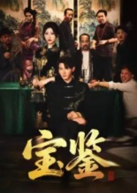 【短剧】宝鉴