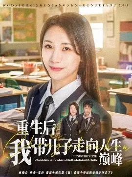 【短剧】重生后我带儿子走向人生巅峰