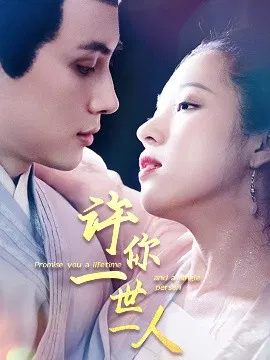 【短剧】许你一世一人