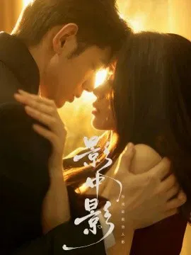 【短剧】影中影