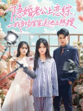 【短剧】隐婚老公上恋综，我当场官宣送他上热搜