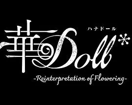 【日韩动漫】华Doll