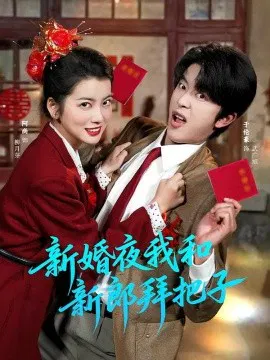 【短剧】新婚夜我和新郎拜把子